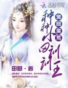 宠回蛮荒：种种小田训训王