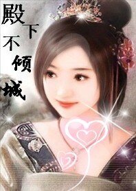 和亲皇妃：殿下不倾城