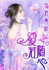 《爱若随心》