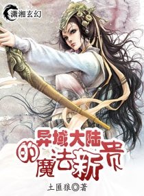 异域大陆的魔法新贵