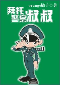 《拜托,警察叔叔(网络版)》