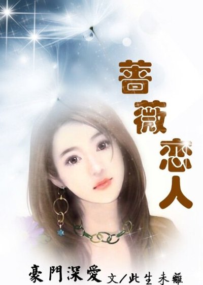 豪门恋：蔷薇爱人/蔷薇的秘密：爱你所以选择离开