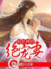 创世神的绝宠妻