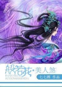 般若花·美人煞