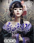 《异界宠妃》