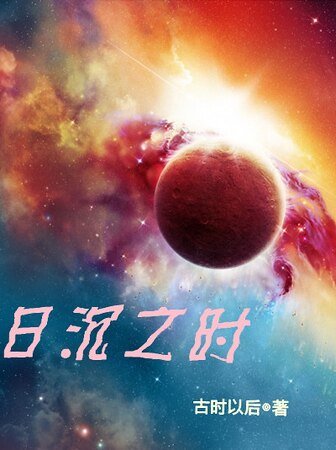 日沉之时