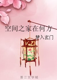 空间之家在何方