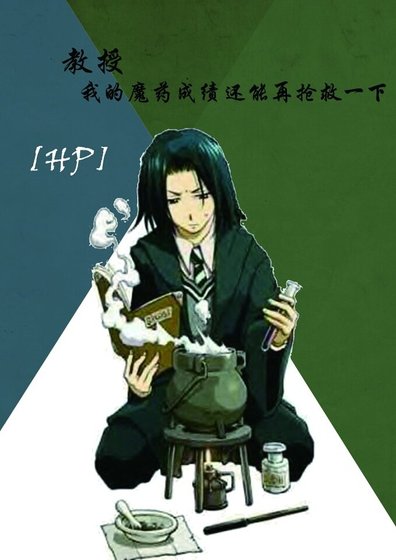（HP同人）[HP]教授，我的魔药成绩还能再抢救一下