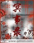 《冥事录》