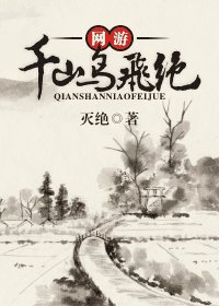 千山鸟飞绝/相贱恨晚