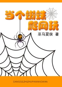 当个蜘蛛爬网玩