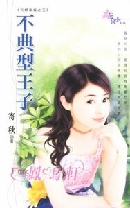 不典型王子（另类家族之三）