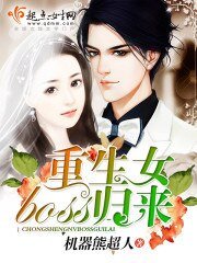 《重生女boss归来》