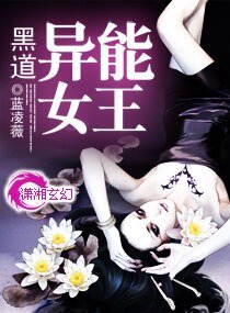 黑道异能女王