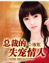 总裁的失宠情人