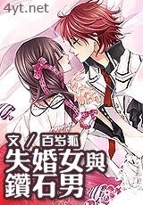 失婚女与钻石男