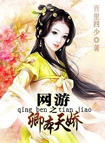 网游之卿本天娇