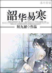 韶华易寒+不死鸟+十年