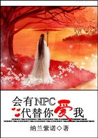 会有NPC代替你爱我