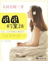 囧囧的童话