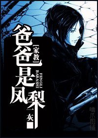 《(家教同人)爸爸是凤梨》