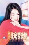 《注定要爱妳(养小鬼系列之四)》