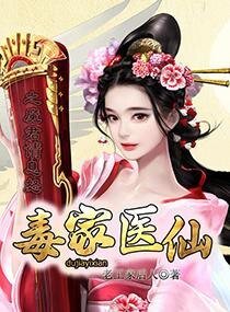 毒家医仙之魔君请息怒