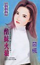 《秋火科技之酷妹火狼(四季盟约组织之五)》