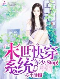 《末世快穿系统:军少,Stop!》