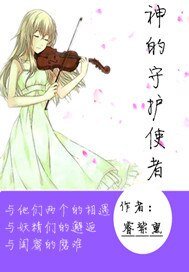神的守护使者