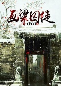 画梁囚徒（女尊）