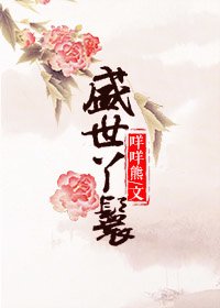 《盛世丫鬟》
