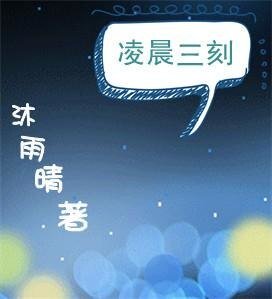凌晨三刻