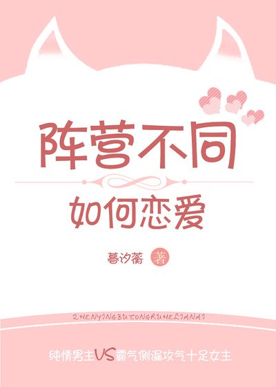 《阵营不同如何恋爱》
