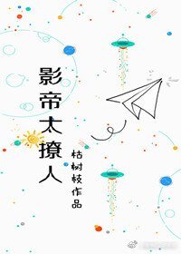 《影帝太撩人》