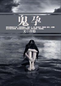 鬼孕