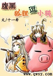 《腹黑狐狸逗小猫》