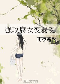 《强攻腐女变弱受》
