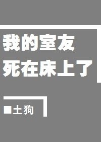 我的室友死在床上了