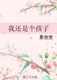 我还是个孩子