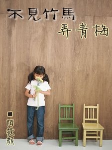 《不见竹马弄青梅》