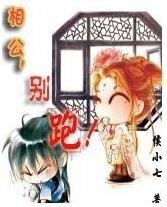 相公，别跑！之人世游