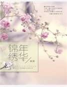 《重生锦绣年华》