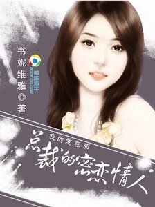 我的爱在那：总裁的秘恋情人/密恋情人