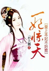 《一妃惊天:皇上本妃不好惹》