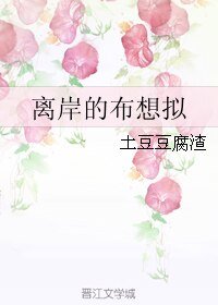 《离岸的布想拟》