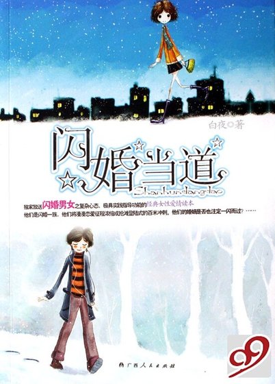 闪婚当道（出书版）