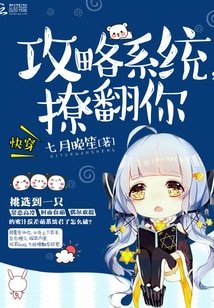 《快穿:攻略系统,撩翻你》