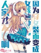 《因为穿女装而变成女孩这种事,人家才不要啊》