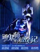 通鬼师的私密日记